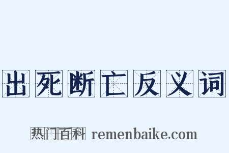出死断亡反义词是什么意思的图片